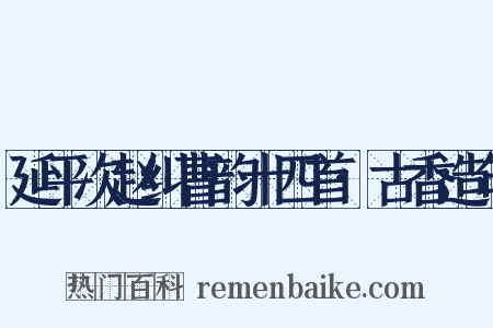 延平次赵纠曹韵十四首·古香造句是什么意思的图片